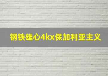 钢铁雄心4kx保加利亚主义