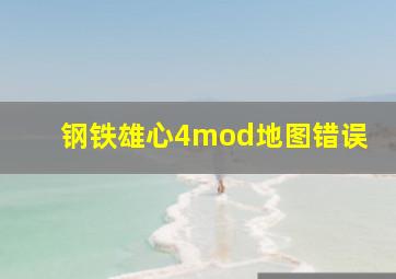 钢铁雄心4mod地图错误