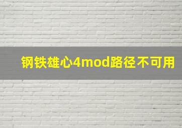 钢铁雄心4mod路径不可用