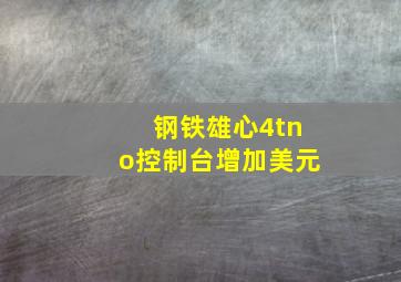 钢铁雄心4tno控制台增加美元