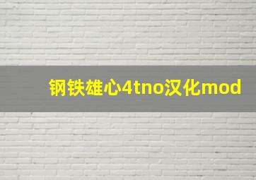 钢铁雄心4tno汉化mod