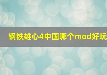 钢铁雄心4中国哪个mod好玩