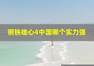 钢铁雄心4中国哪个实力强