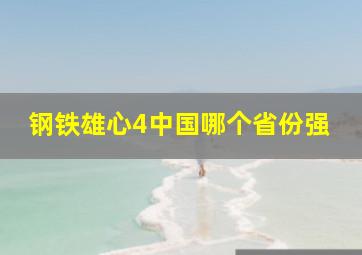 钢铁雄心4中国哪个省份强