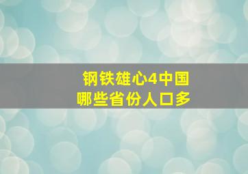 钢铁雄心4中国哪些省份人口多