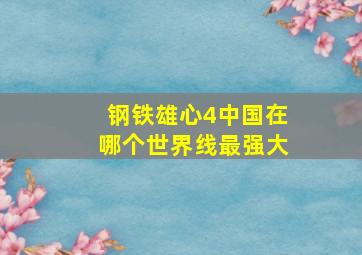 钢铁雄心4中国在哪个世界线最强大