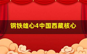 钢铁雄心4中国西藏核心