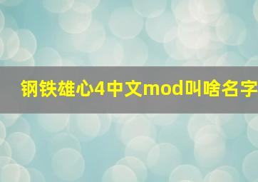 钢铁雄心4中文mod叫啥名字