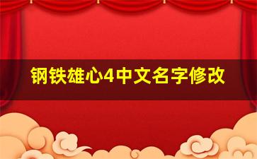 钢铁雄心4中文名字修改