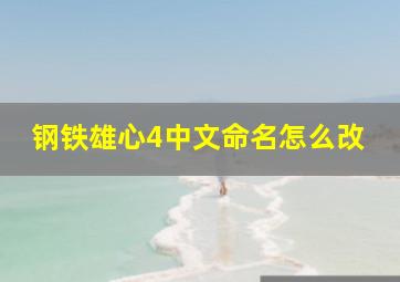 钢铁雄心4中文命名怎么改