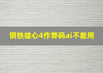 钢铁雄心4作弊码ai不能用