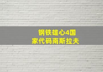 钢铁雄心4国家代码南斯拉夫