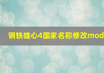 钢铁雄心4国家名称修改mod