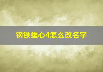 钢铁雄心4怎么改名字