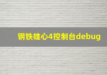 钢铁雄心4控制台debug