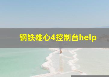 钢铁雄心4控制台help