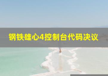 钢铁雄心4控制台代码决议