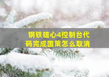 钢铁雄心4控制台代码完成国策怎么取消