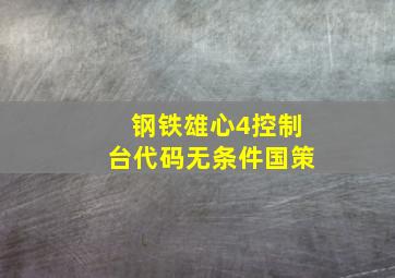 钢铁雄心4控制台代码无条件国策