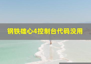 钢铁雄心4控制台代码没用