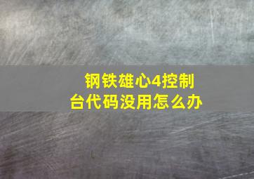 钢铁雄心4控制台代码没用怎么办