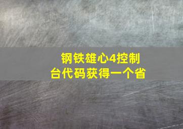 钢铁雄心4控制台代码获得一个省