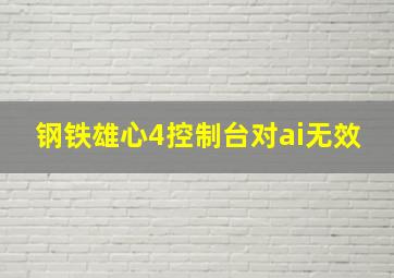 钢铁雄心4控制台对ai无效