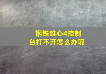 钢铁雄心4控制台打不开怎么办呢