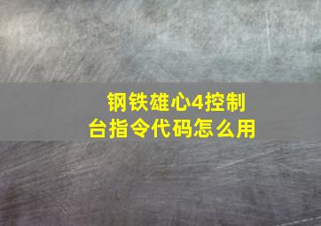 钢铁雄心4控制台指令代码怎么用