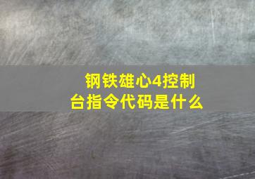 钢铁雄心4控制台指令代码是什么