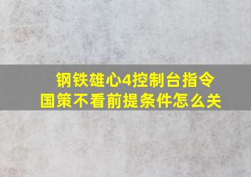 钢铁雄心4控制台指令国策不看前提条件怎么关