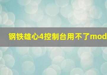 钢铁雄心4控制台用不了mod