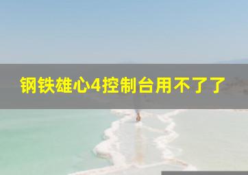 钢铁雄心4控制台用不了了