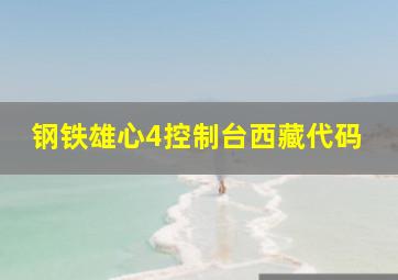 钢铁雄心4控制台西藏代码