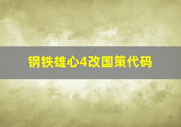 钢铁雄心4改国策代码