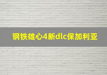 钢铁雄心4新dlc保加利亚