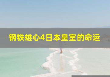 钢铁雄心4日本皇室的命运