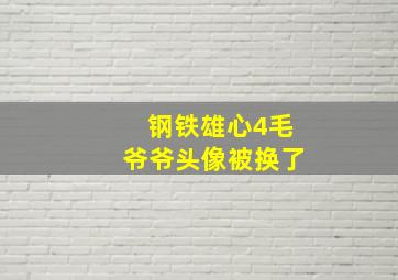 钢铁雄心4毛爷爷头像被换了