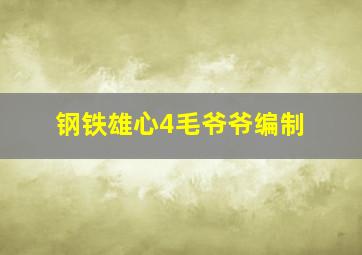 钢铁雄心4毛爷爷编制