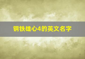 钢铁雄心4的英文名字