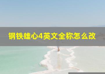 钢铁雄心4英文全称怎么改