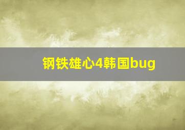 钢铁雄心4韩国bug