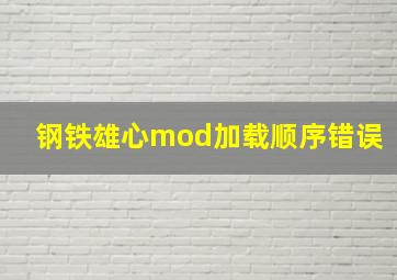 钢铁雄心mod加载顺序错误