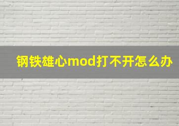 钢铁雄心mod打不开怎么办