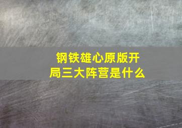 钢铁雄心原版开局三大阵营是什么