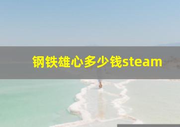 钢铁雄心多少钱steam