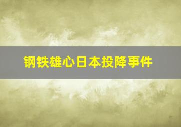 钢铁雄心日本投降事件