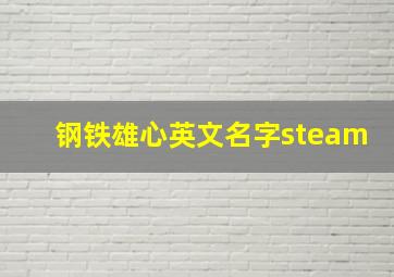 钢铁雄心英文名字steam