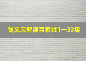 钱文忠解读百家姓1一33集