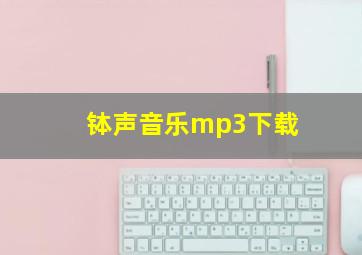 钵声音乐mp3下载